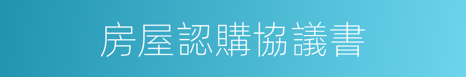 房屋認購協議書的同義詞