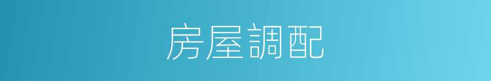 房屋調配的同義詞