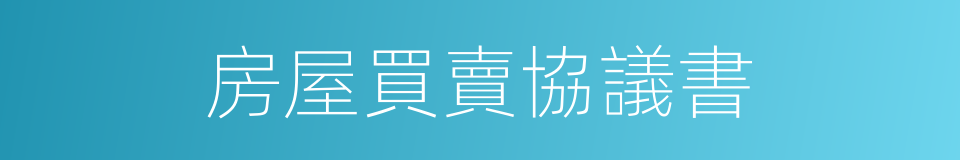 房屋買賣協議書的同義詞