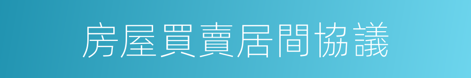 房屋買賣居間協議的同義詞