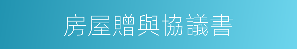 房屋贈與協議書的同義詞