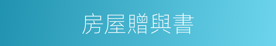 房屋贈與書的同義詞