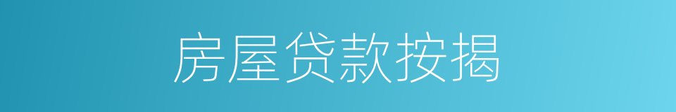 房屋贷款按揭的同义词