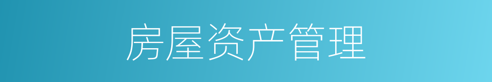 房屋资产管理的同义词