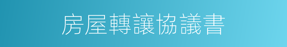 房屋轉讓協議書的同義詞