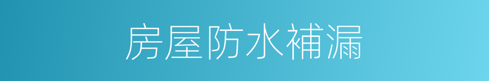 房屋防水補漏的同義詞