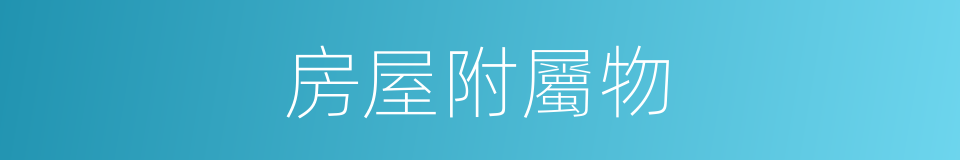 房屋附屬物的同義詞