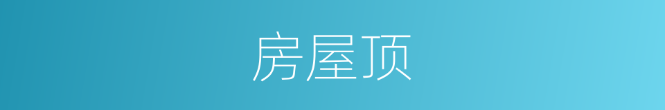 房屋顶的同义词