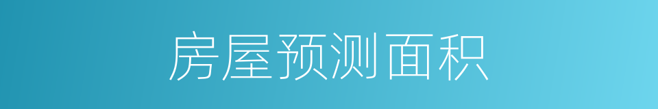 房屋预测面积的同义词