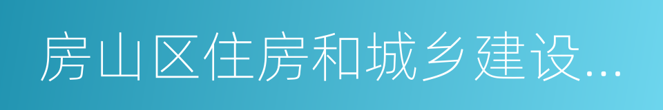 房山区住房和城乡建设委员会的同义词