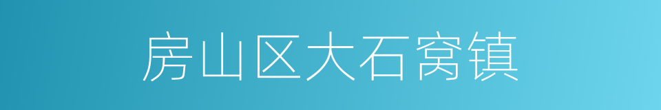 房山区大石窝镇的同义词