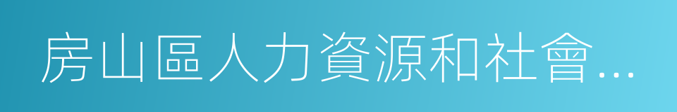 房山區人力資源和社會保障局的意思