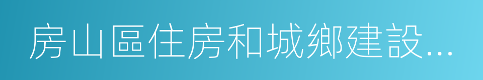 房山區住房和城鄉建設委員會的意思