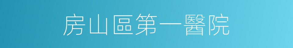 房山區第一醫院的同義詞