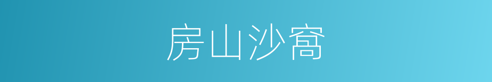 房山沙窩的意思