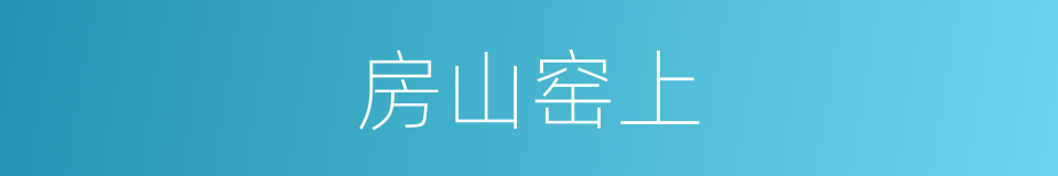 房山窑上的同义词