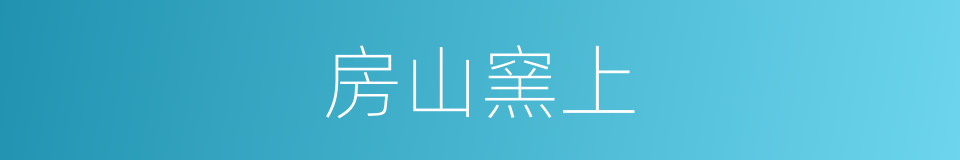 房山窯上的同義詞