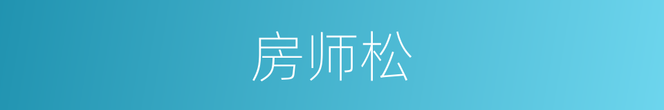 房师松的同义词