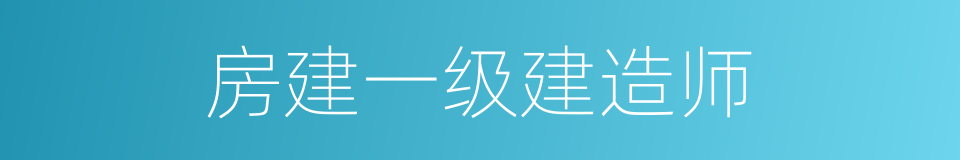 房建一级建造师的同义词