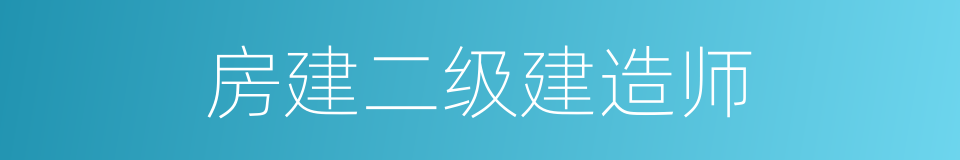 房建二级建造师的同义词