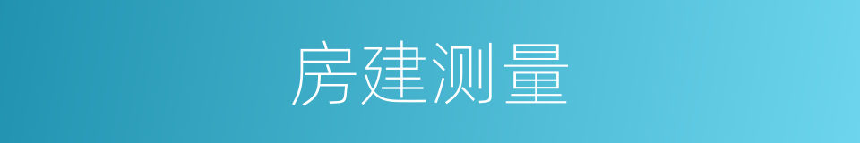 房建测量的同义词