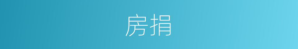 房捐的意思