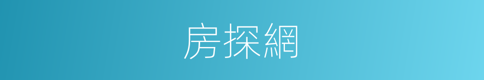 房探網的同義詞
