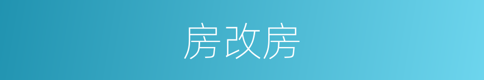 房改房的意思