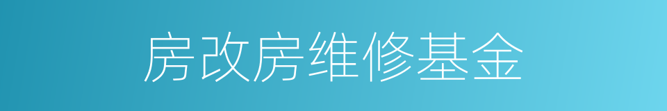 房改房维修基金的同义词