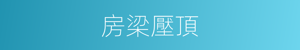房梁壓頂的意思