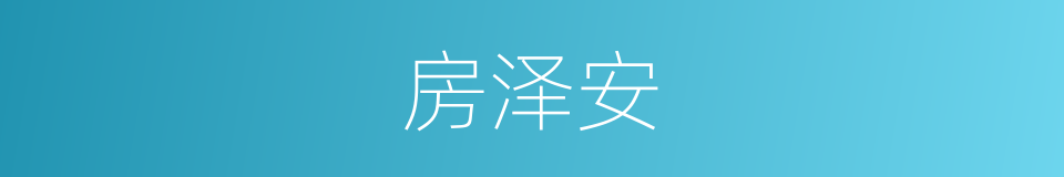 房泽安的同义词