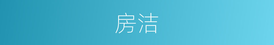 房洁的同义词