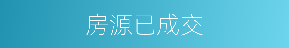 房源已成交的同义词