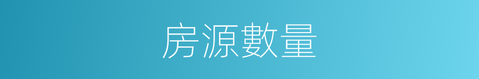 房源數量的同義詞