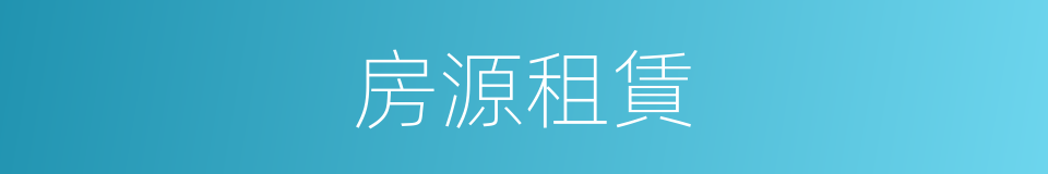 房源租賃的同義詞