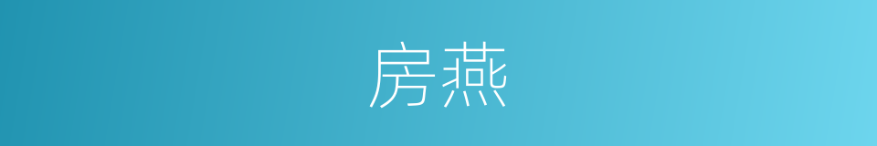 房燕的意思