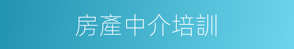 房產中介培訓的同義詞