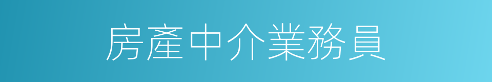 房產中介業務員的同義詞