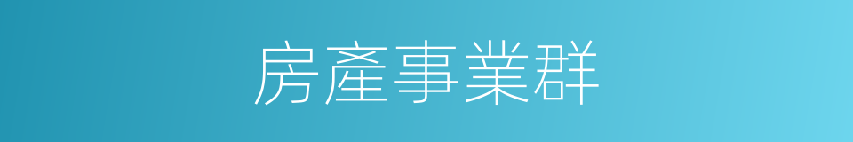 房產事業群的同義詞