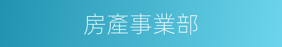 房產事業部的同義詞