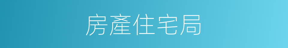 房產住宅局的同義詞