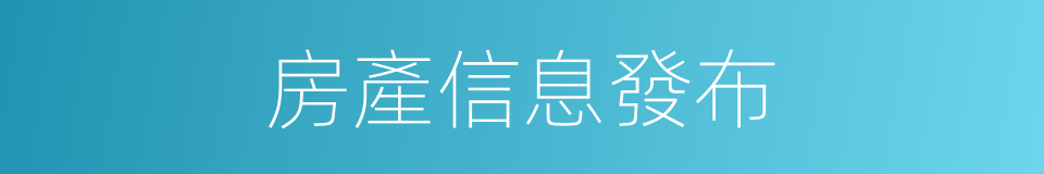 房產信息發布的同義詞