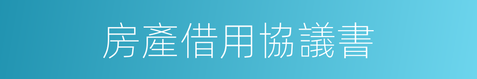 房產借用協議書的同義詞