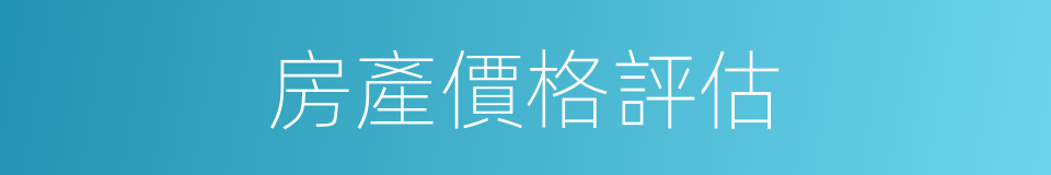 房產價格評估的同義詞
