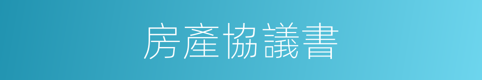 房產協議書的同義詞