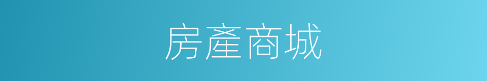 房產商城的同義詞