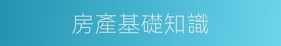 房產基礎知識的同義詞