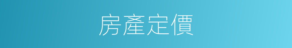 房產定價的同義詞