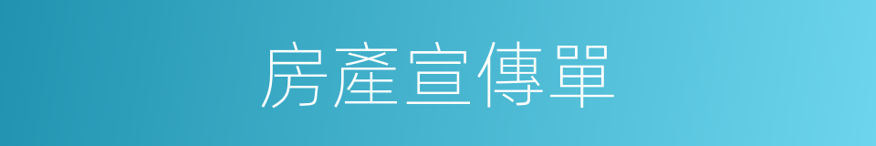 房產宣傳單的同義詞