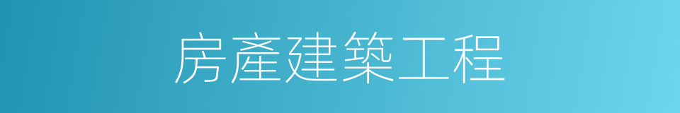 房產建築工程的同義詞